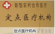 定點醫(yī)療機(jī)構(gòu)