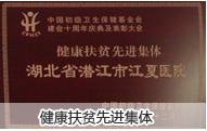健康扶貧
