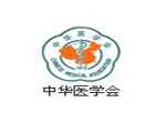 中華醫(yī)學會