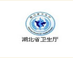 湖北省衛(wèi)生廳