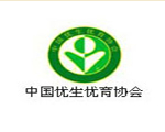 國內優(yōu)生優(yōu)育協(xié)會