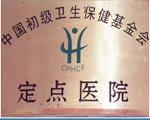 定點醫(yī)院