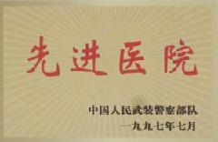 武警先進醫院