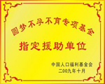 不孕不育基金援助單位