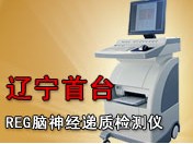 REG—腦神經(jīng)遞質(zhì)檢測(cè)
