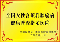 國(guó)內(nèi)女性宮頸乳腺癌病健康普查指定醫(yī)院