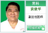 袁俊華