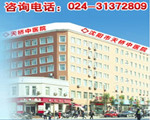 沈陽(yáng)天橋中醫(yī)院男科