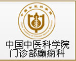 門診部癲癇科
