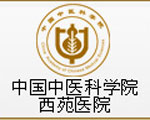 西苑醫院