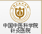 針灸學院