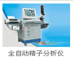 全自動精子分析儀