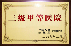 三級(jí)甲等醫(yī)院