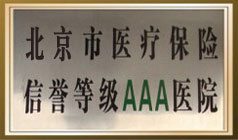 醫(yī)療保險(xiǎn)信譽(yù)等級(jí)3A醫(yī)院