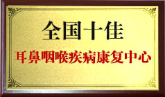 國(guó)內(nèi)十佳耳鼻咽喉醫(yī)院