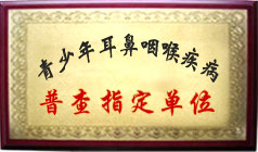 青少年耳鼻咽喉普查定點(diǎn)醫(yī)院
