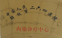 內(nèi)鏡診療中心