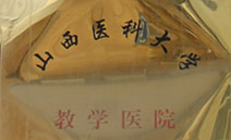 山西醫(yī)科大學(xué)教學(xué)醫(yī)院