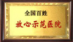 國內百姓放心示范醫院