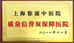 質量信譽雙保障醫院