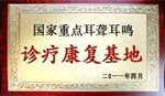 國家重點耳聾耳鳴診療康復基地