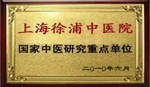 國家中醫研究重點單位
