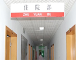 醫(yī)院環(huán)境