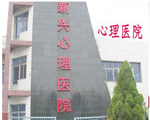 新興醫(yī)院