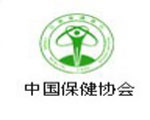 國內保健協(xié)會