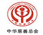 中華慈善總會
