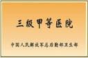 國(guó)家三甲醫(yī)院