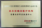 有影響力醫(yī)療機(jī)構(gòu)
