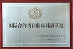 國(guó)際合作男科臨床科研基地