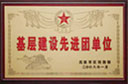 基礎(chǔ)建設(shè)先進(jìn)團(tuán)單位
