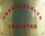 定點福利醫(yī)院