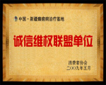 誠信維權(quán)聯(lián)盟單位