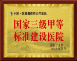 國家三級甲等標準建設(shè)醫(yī)院