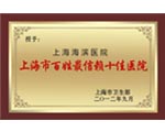 上海市百姓最信賴十佳醫(yī)院