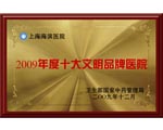 2009年度十大文明品牌醫(yī)院