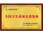 國內衛(wèi)生系統(tǒng)先進集體