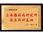 上海癲癇病研究所臨床科研基地