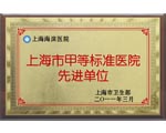 上海市甲等標準醫(yī)院先進單位