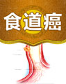 中醫(yī)治療食道癌