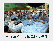 2008年汶川大地震救援現(xiàn)場
