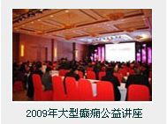 2009年大型癲癇公益講座
