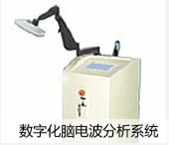 數(shù)字化腦電波分析系統(tǒng)
