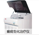 癲癇生化治療儀