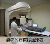 癲癇放療直線加速器