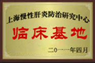 上海慢性肝炎防治研究中心