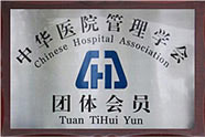 中華醫(yī)學(xué)管理學(xué)會(huì)團(tuán)體會(huì)員